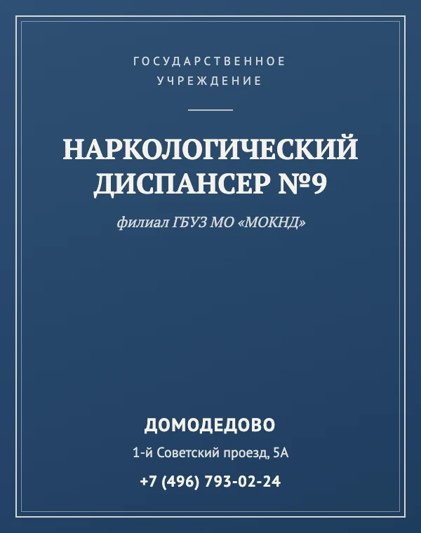 Наркологический диспансер №9 (филиал ГБУЗ МО «МОКНД») — справочная карточка