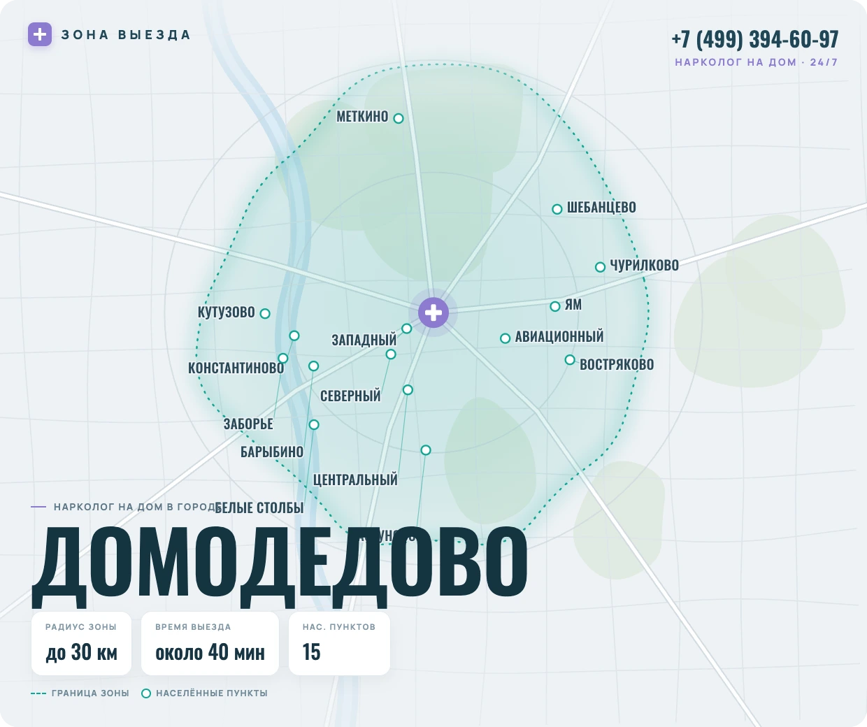 Зона выезда нарколога на дом в Домодедово — радиус 30 км, круглосуточно
